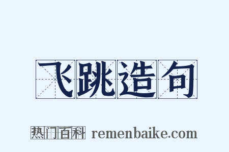 飞跳造句是什么意思的图片